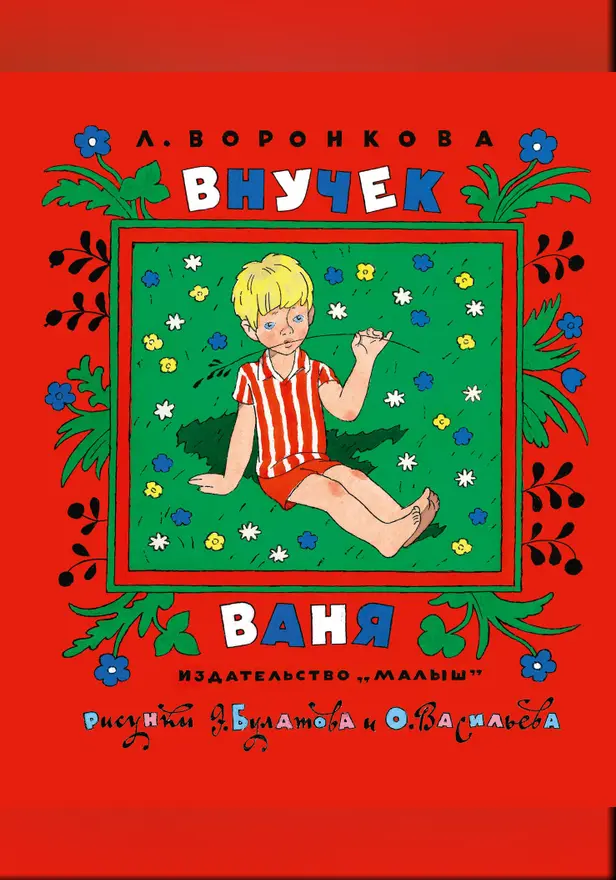 Внучек Ваня. Обложка