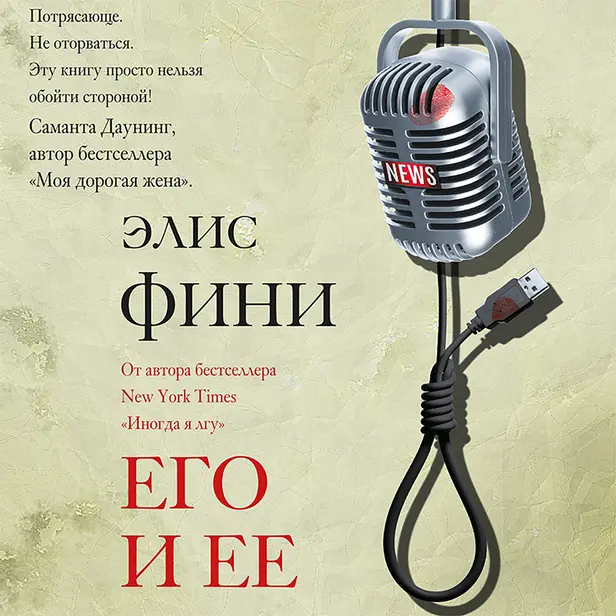 Его и ее. Обложка