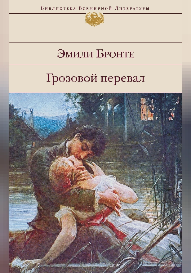 Грозовой перевал. Обложка