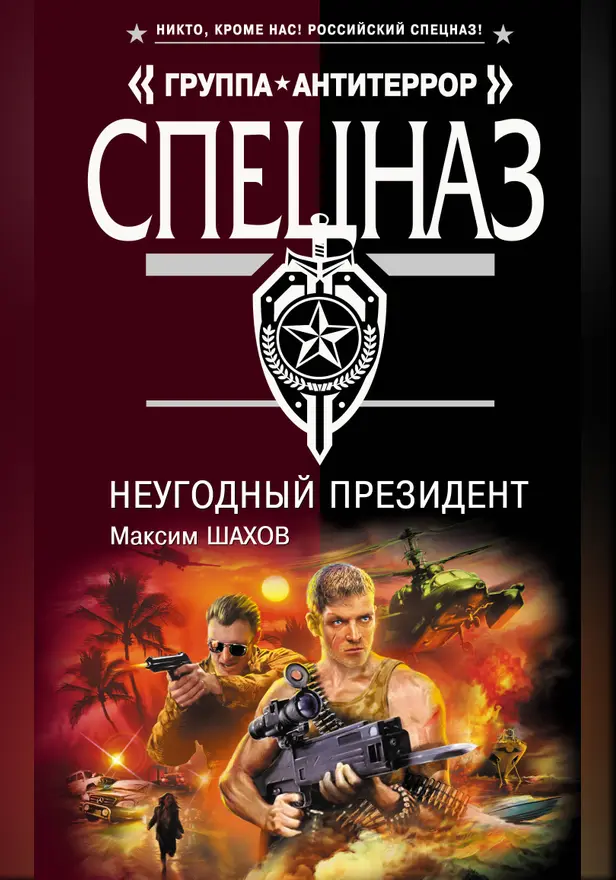 НеУГОдный президент. Обложка