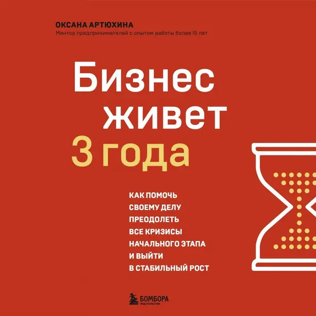 Бизнес живет три года. Как помочь своему делу преодолеть все кризисы начального этапа и выйти в стабильный рост. Обложка