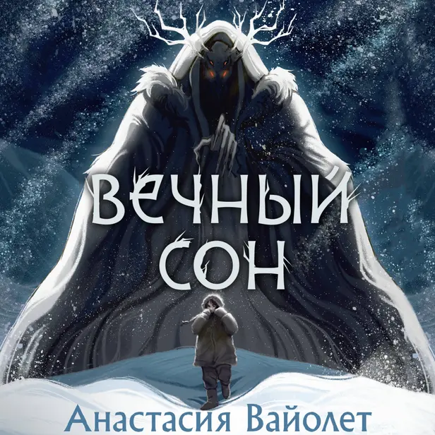 Вечный сон. Обложка