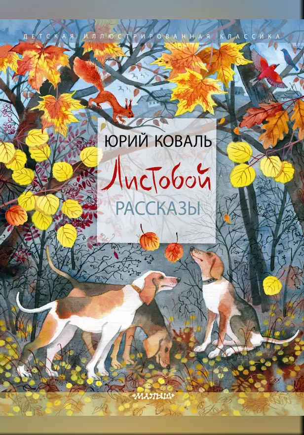 Листобой. Рассказы. Обложка