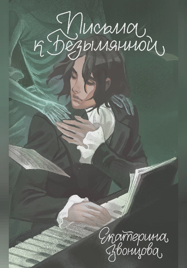 Письма к Безымянной. Обложка
