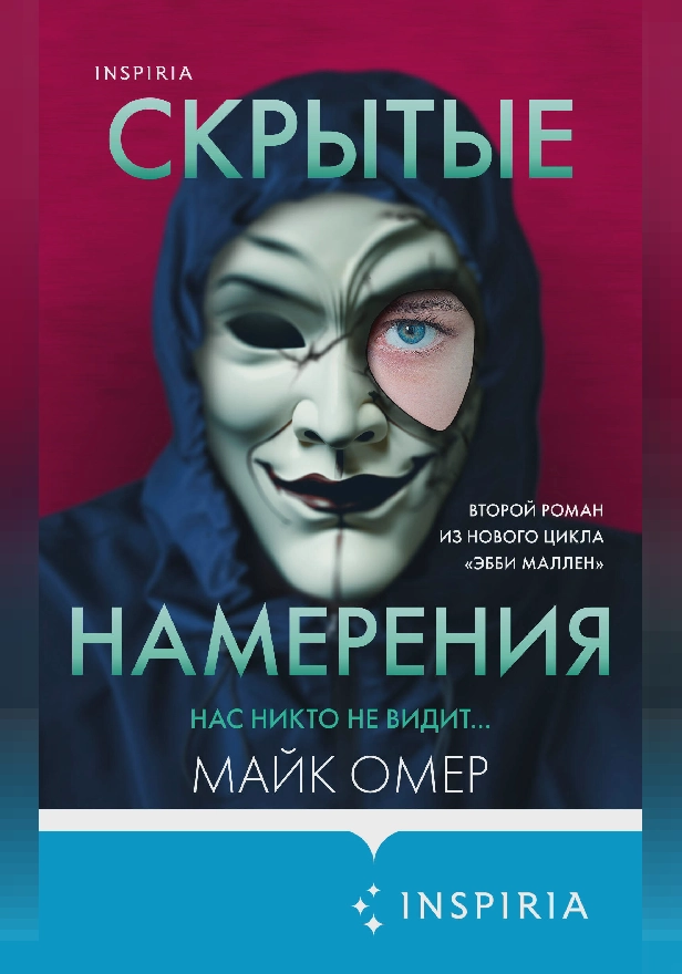 Скрытые намерения. Обложка