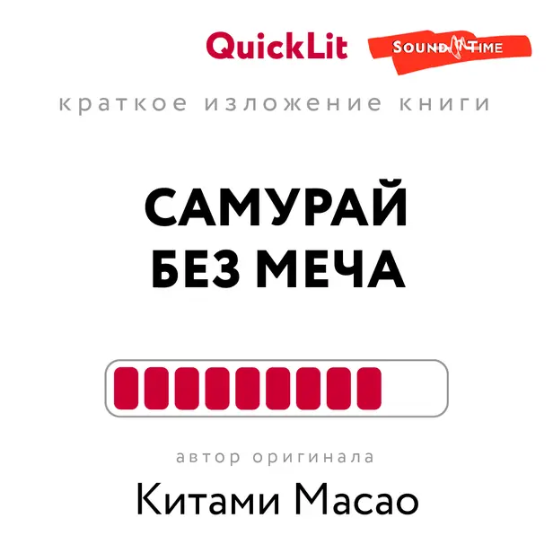Самурай без меча. Обложка