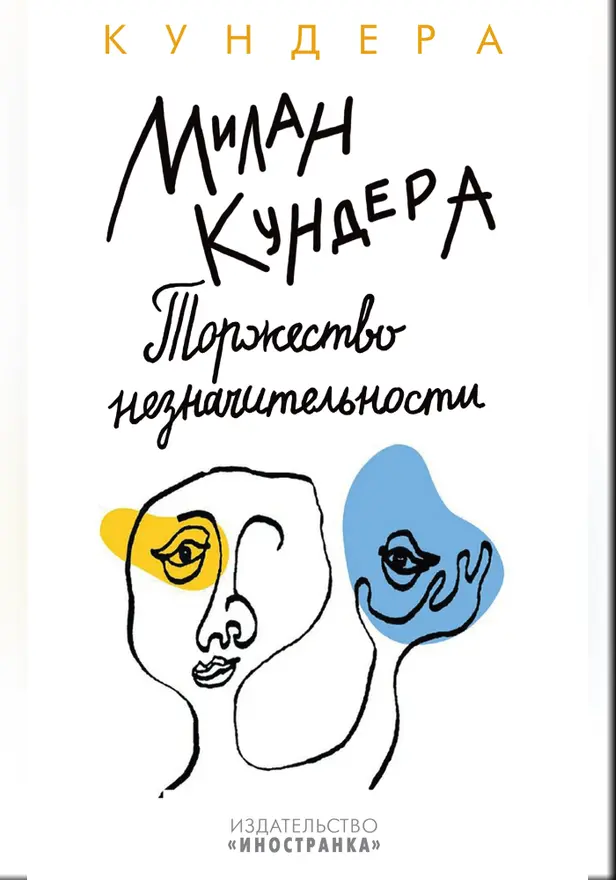 Торжество незначительности. Обложка