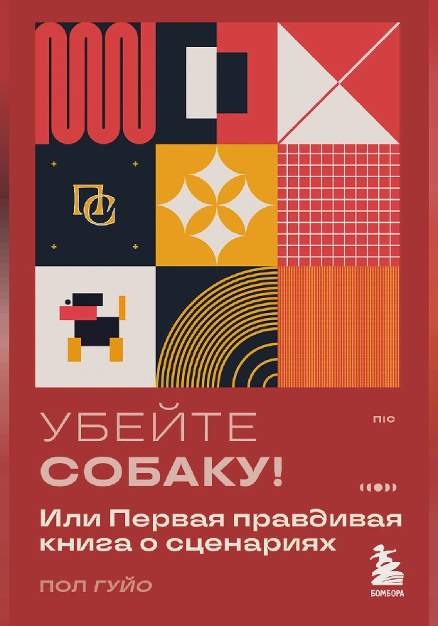 Убейте собаку! Или Первая правдивая книга о сценариях. Обложка
