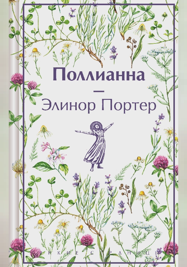 Поллианна. Обложка
