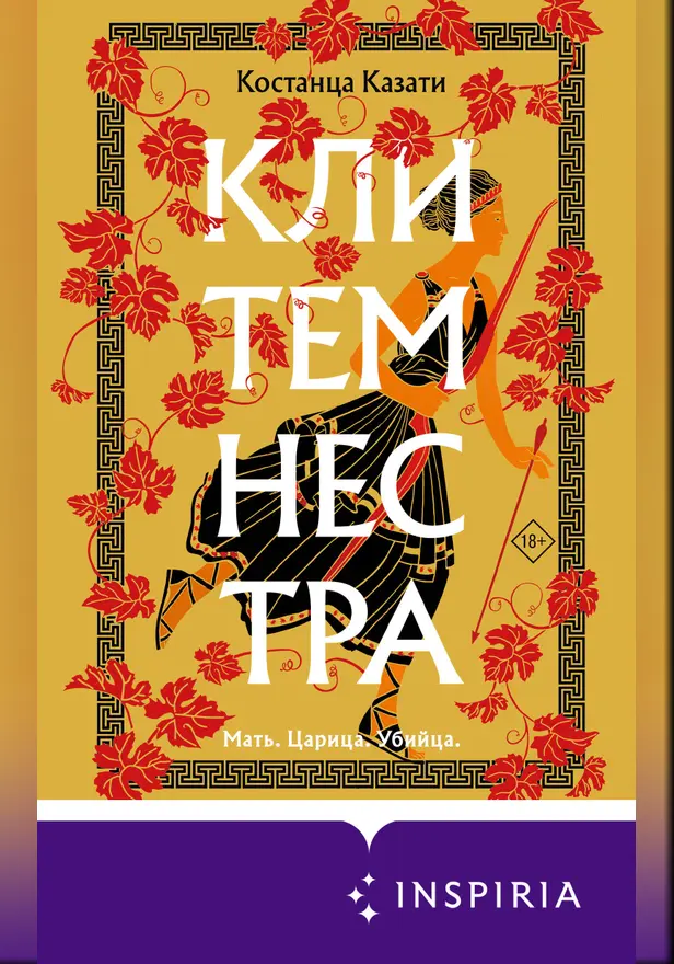 Клитемнестра. Обложка