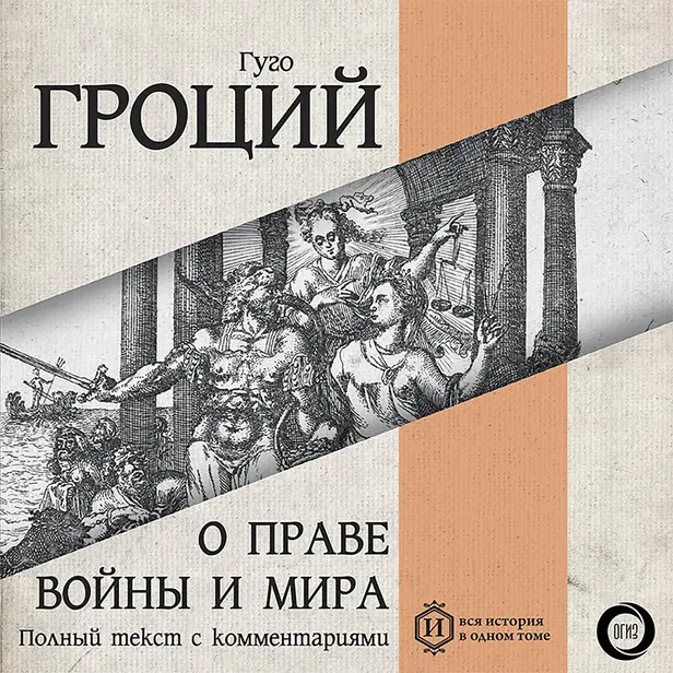 О праве войны и мира. Книга первая. Обложка