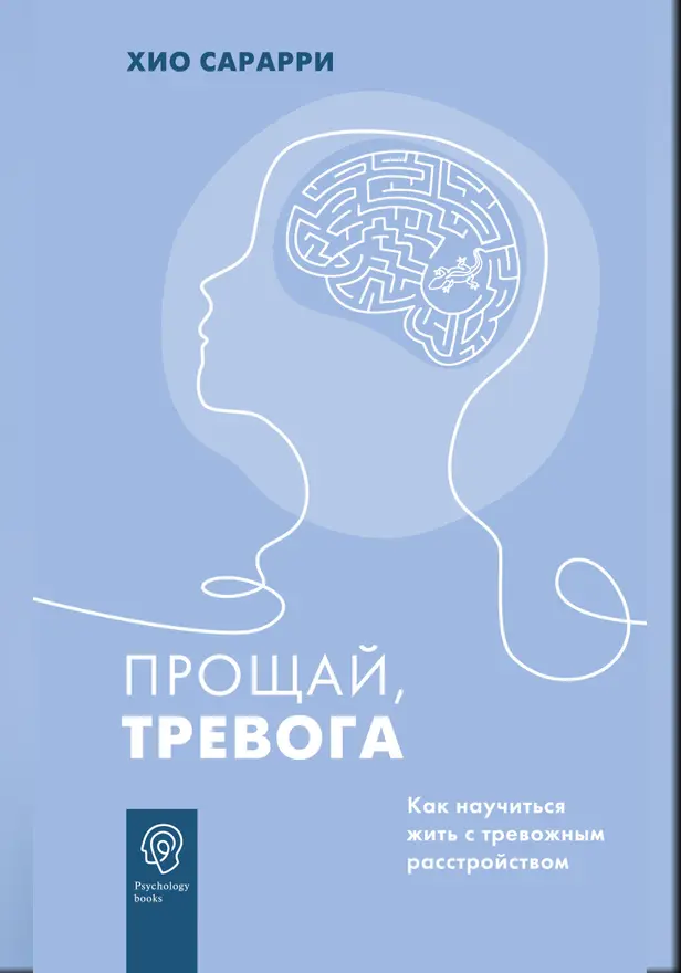 Прощай, тревога. Как научиться жить с тревожным расстройством. Обложка