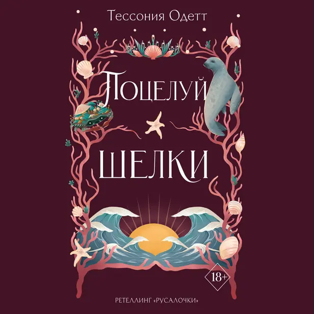 Поцелуй шелки. Обложка