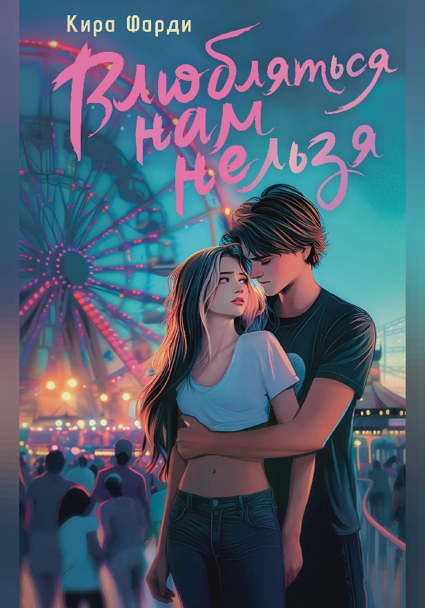Влюбляться нам нельзя. Обложка