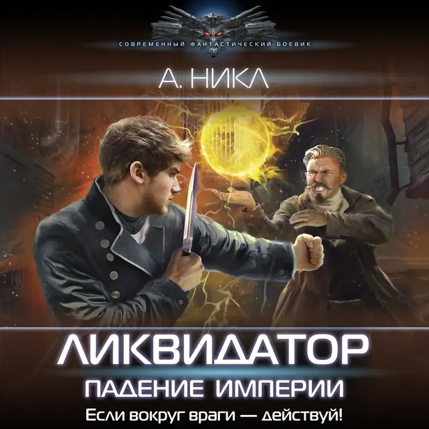 Ликвидатор. Падение империи. Обложка