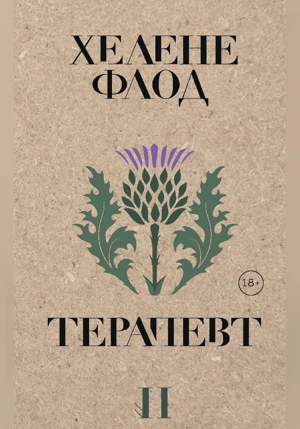 Терапевт. Обложка