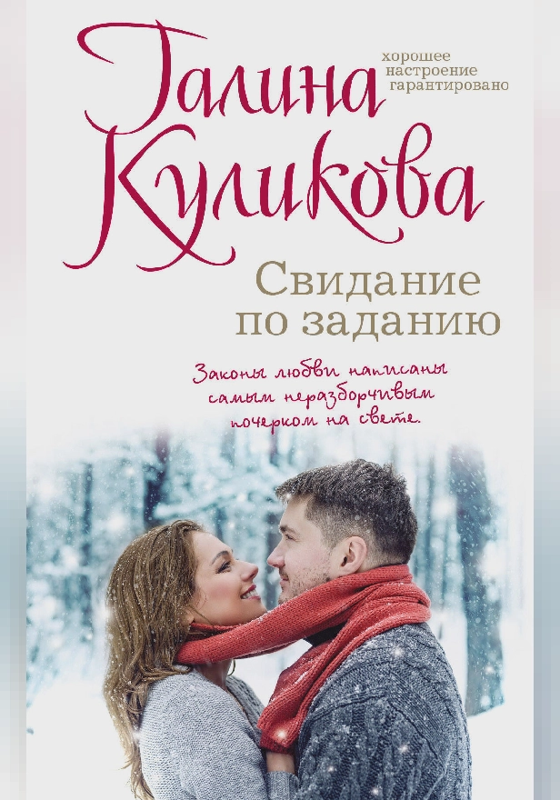 Свидание по заданию. Обложка