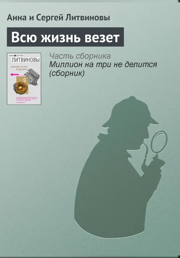 Всю жизнь везет. Обложка