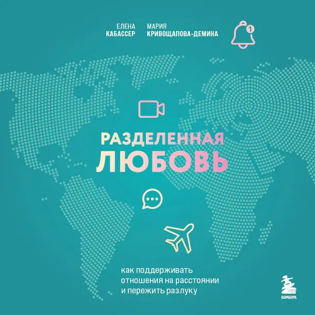 Разделенная любовь. Как поддерживать отношения на расстоянии и пережить разлуку. Обложка