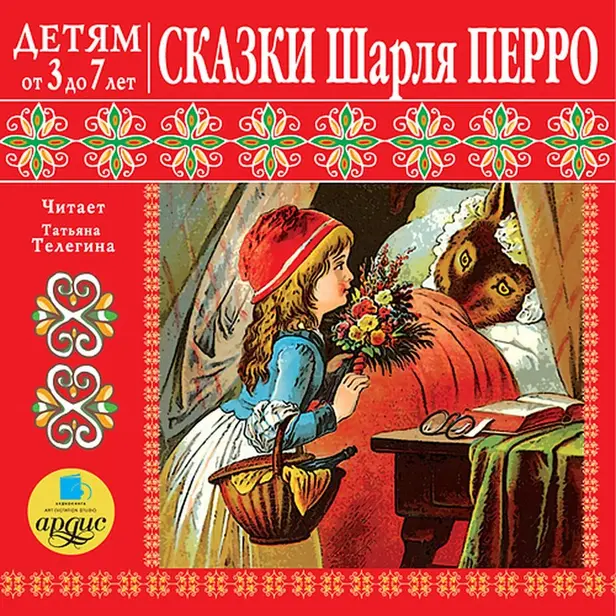 Детям от 3 до 7 лет. Сказки Шарля Перро. Обложка