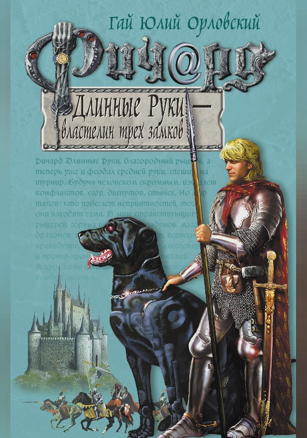 Ричард Длинные Руки – властелин трех замков. Обложка