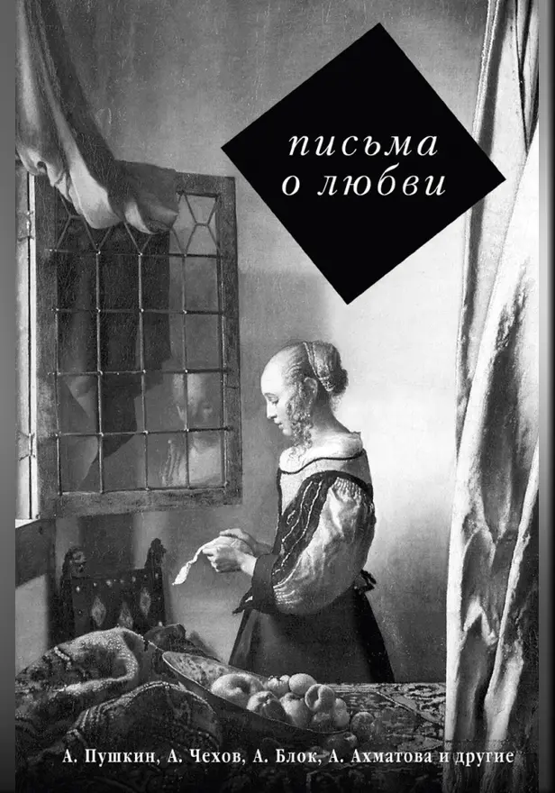 Письма о любви. Обложка