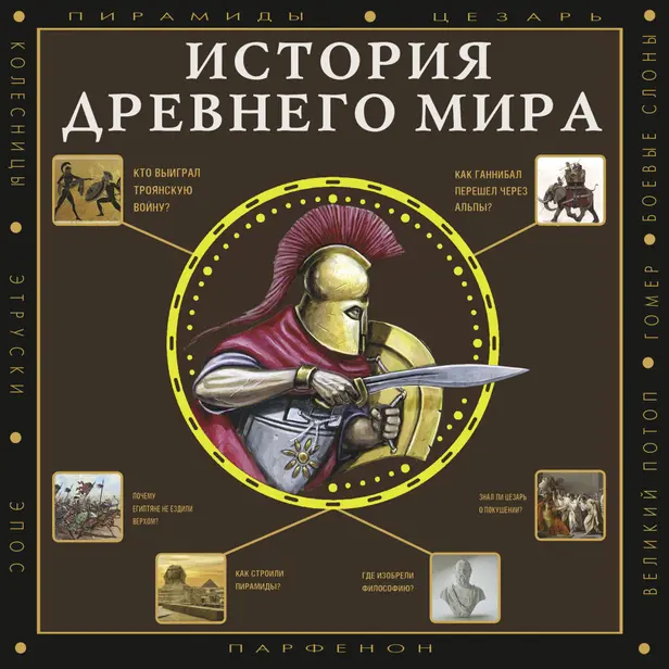 История Древнего мира. Обложка