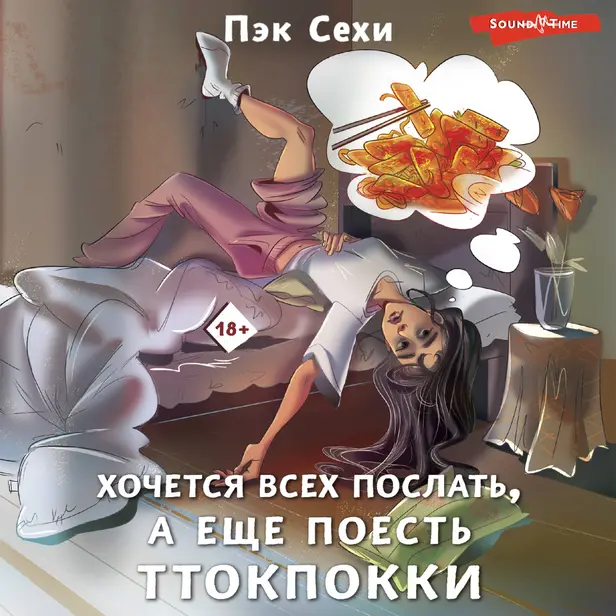 Хочется всех послать, а еще поесть ттокпокки. Обложка