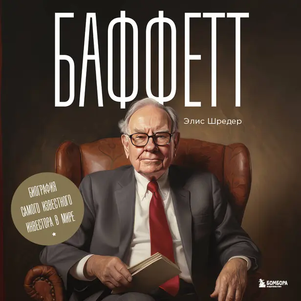 Баффетт. Биография самого известного инвестора в мире. Обложка