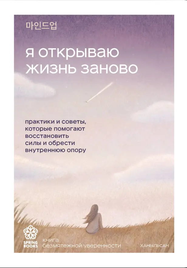 Я открываю жизнь заново. Практики и советы, которые помогают восстановить силы и обрести внутреннюю опору. Обложка