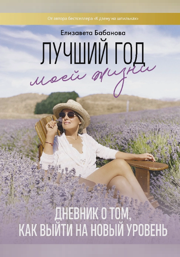 Лучший год моей жизни. Обложка