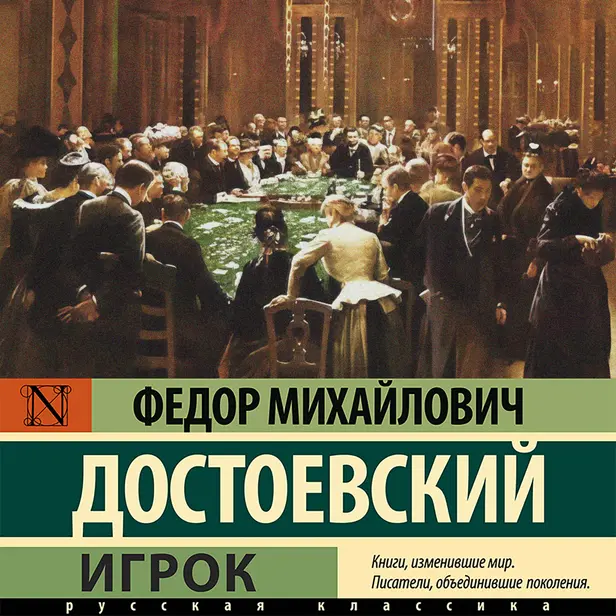 Игрок. Обложка