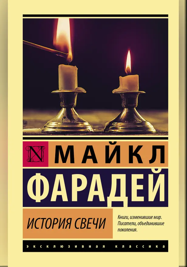 История свечи. Обложка