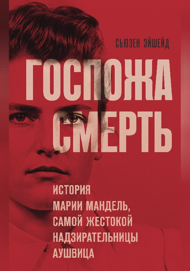 Госпожа Смерть. История Марии Мандель, самой жестокой надзирательницы Аушвица. Обложка
