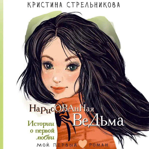 Нарисованная ведьма. Истории о первой любви. Обложка