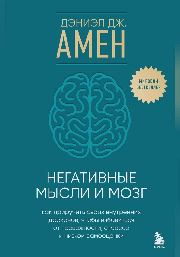 Негативные мысли и мозг. Как приручить своих внутренних драконов, чтобы избавиться от тревожности, стресса и низкой самооценки. Обложка