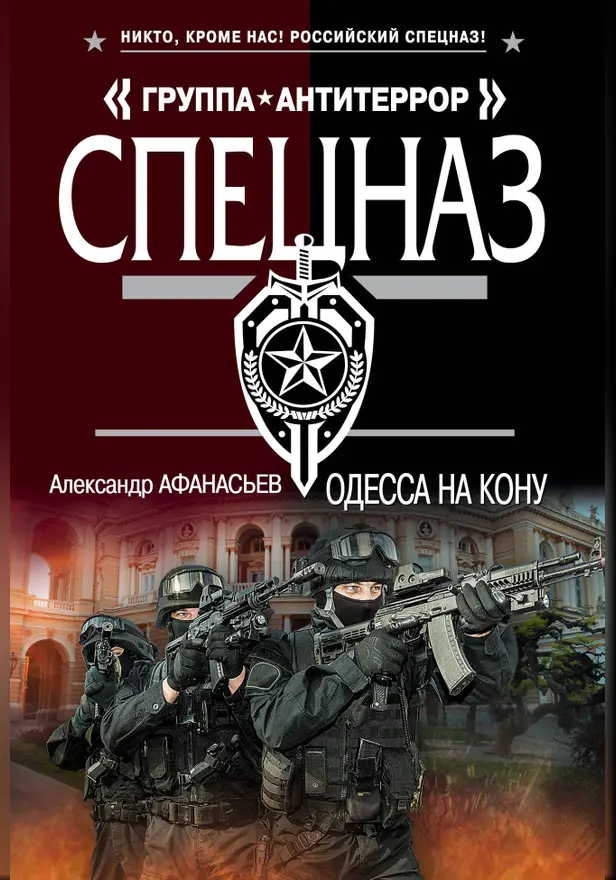 Одесса на кону. Обложка