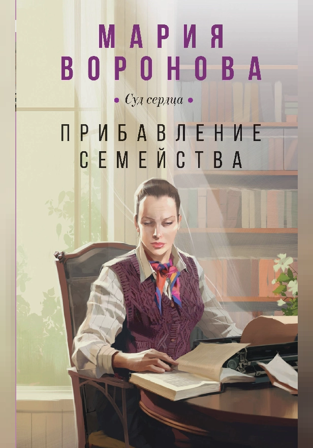 Прибавление семейства. Обложка