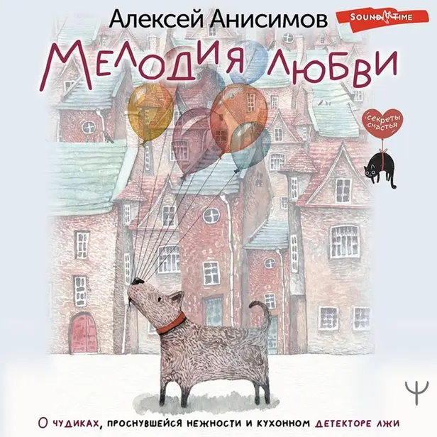 Мелодия любви. О чудиках, проснувшейся нежности и кухонном детекторе лжи. Обложка