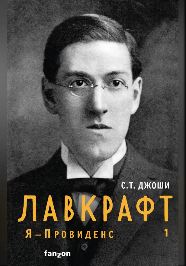 Лавкрафт. Я - Провиденс. Книга 1. Обложка