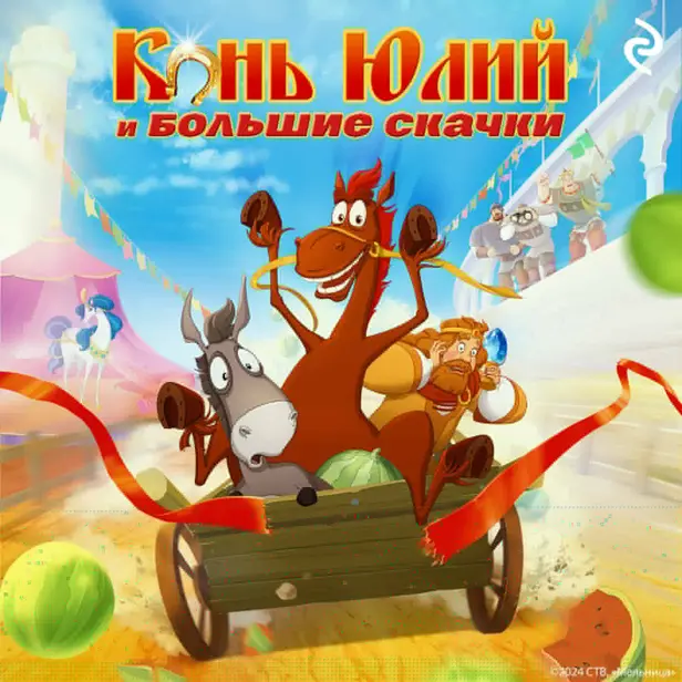 Конь Юлий и большие скачки. Обложка