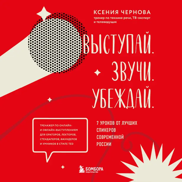 Выступай. Звучи. Убеждай. 7 уроков от лучших спикеров современной России. Обложка