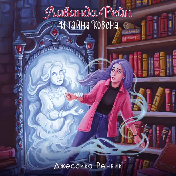 Лаванда Рейн и тайна ковена. Обложка
