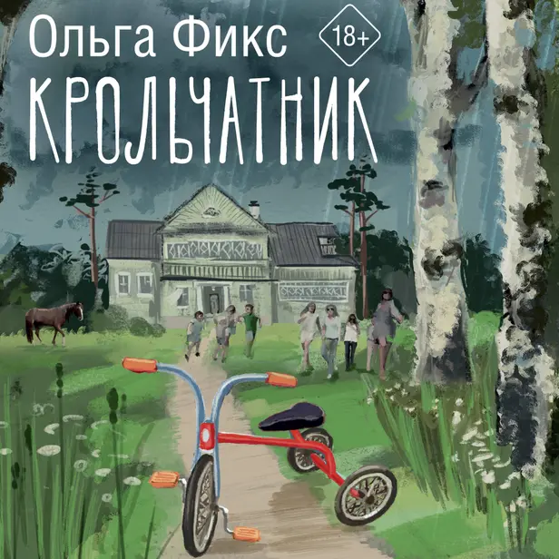 Крольчатник. Обложка