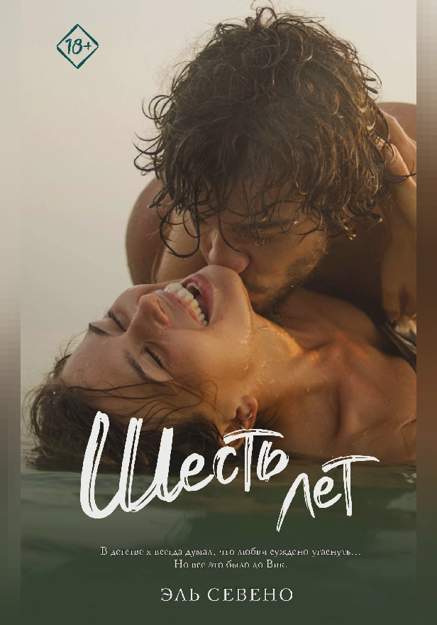 Шесть лет. Обложка