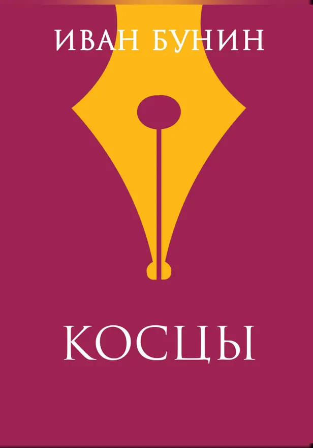 Косцы. Обложка