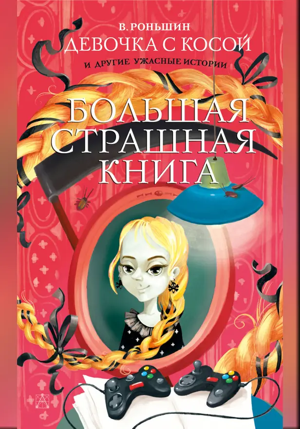 Девочка с косой и другие ужасные истории. Обложка