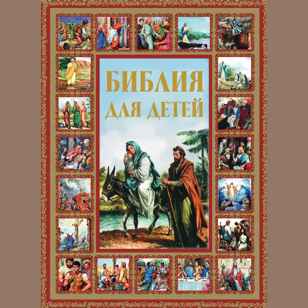 Библия для детей. Обложка