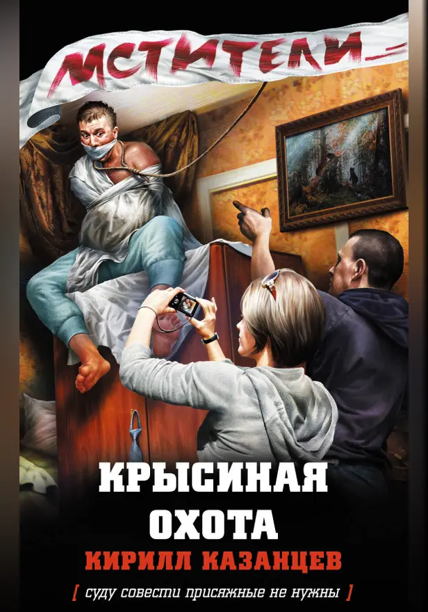 Крысиная охота. Обложка