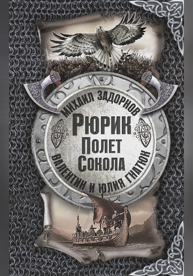 Рюрик. Полёт сокола. Обложка